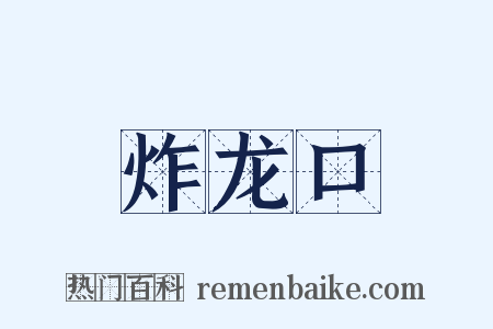 炸龙口是什么意思的图片